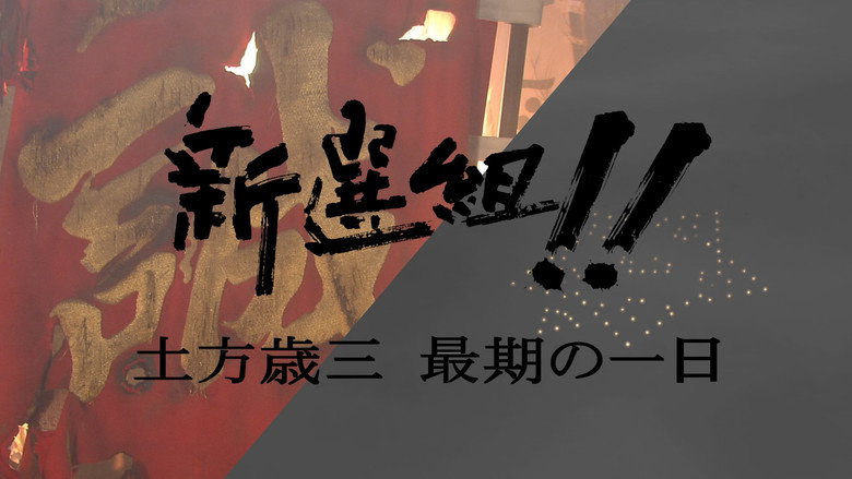 新選組!! 土方歳三 最期の一日 still 1