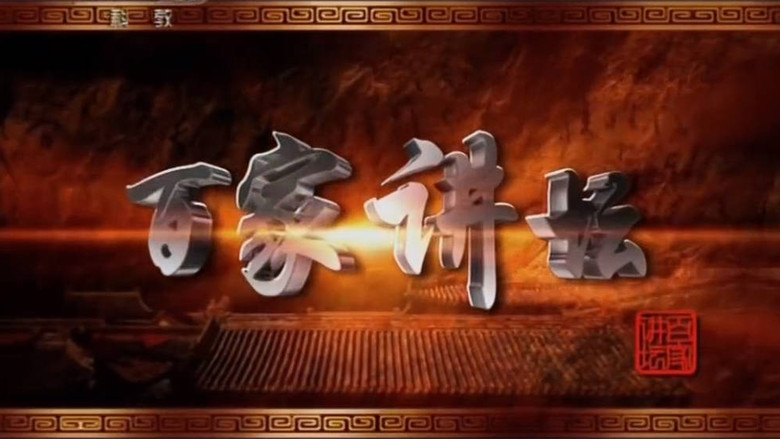 百家讲坛：汉武帝的三张面孔 still 2