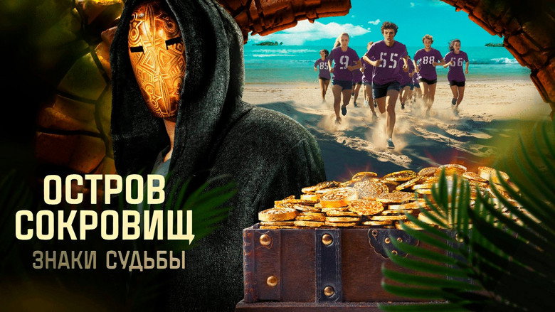 Ostrov sokrovishch. Znaki sudby still 1