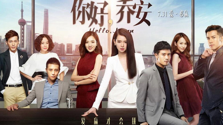 你好乔安 still 3