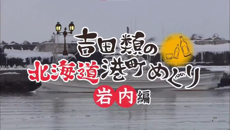 Port Town Walks in Hokkaido with Rui Yoshida still 1