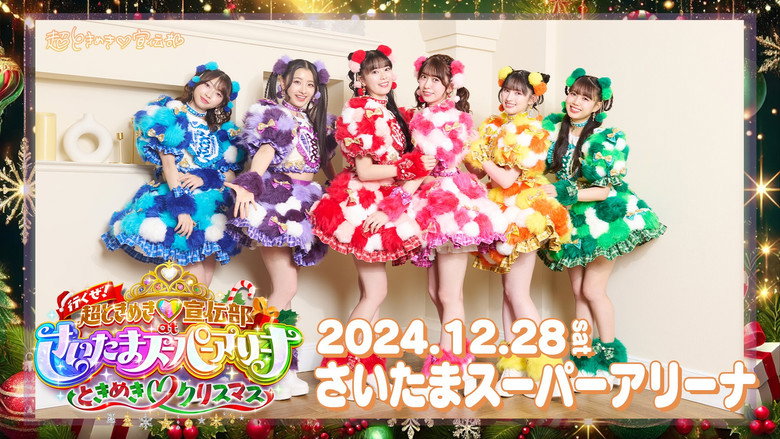 行くぜ!超ときめき♡宣伝部 at さいたまスーパーアリーナ 〜超ときめきクリスマス〜 still 1