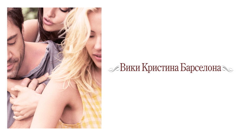 Vicky Cristina Barcelona still 4