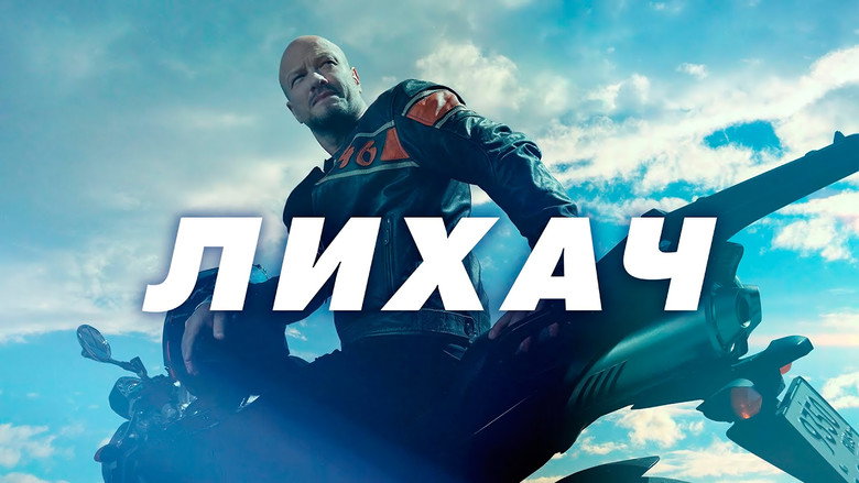 Лихач still 4