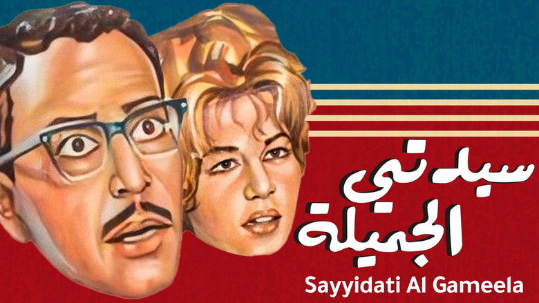 Sayedaty El Gameela still 1