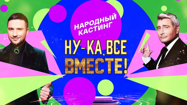 Ну-ка, все вместе! Народный кастинг still 1