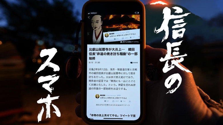信長のスマホ still 1