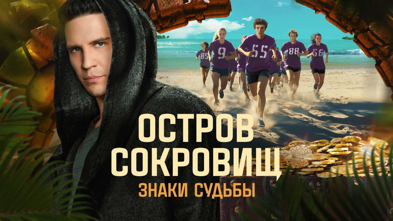 Ostrov sokrovishch. Znaki sudby still 3