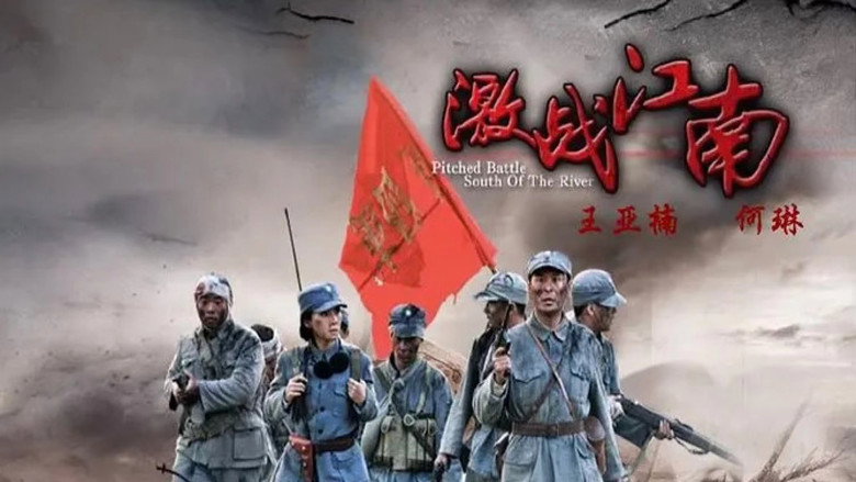 激战江南 still 2