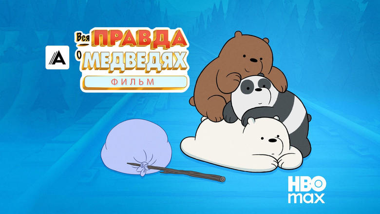 We Bare Bears: The Movie still 3