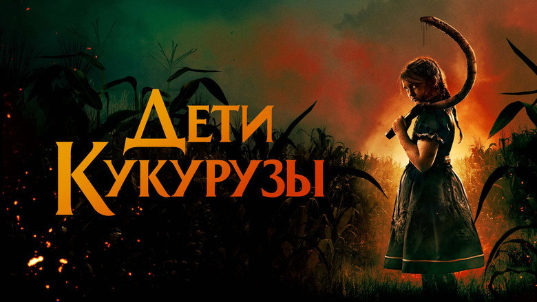 Children of the Corn still 3