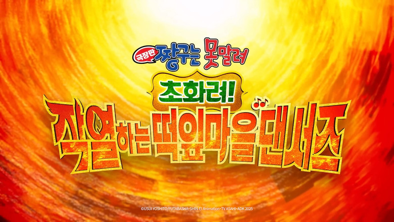 Crayon Shin-chan the Movie: Super Hot! The Spicy Kasukabe Dancers still 4