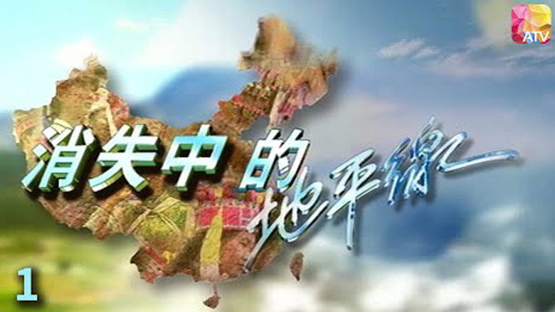 消失中的地平線 still 1