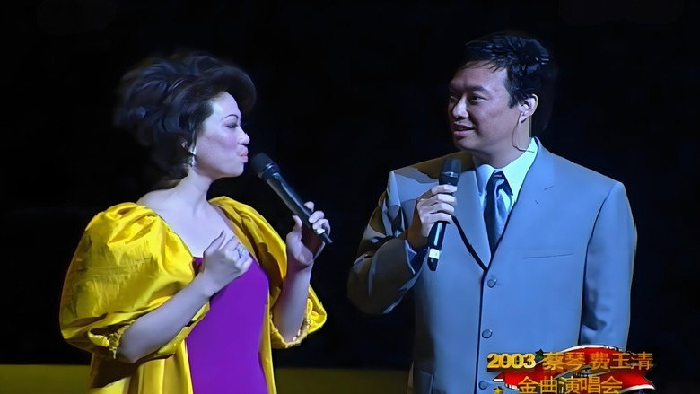 蔡琴费玉清2003上海演唱会 still 1