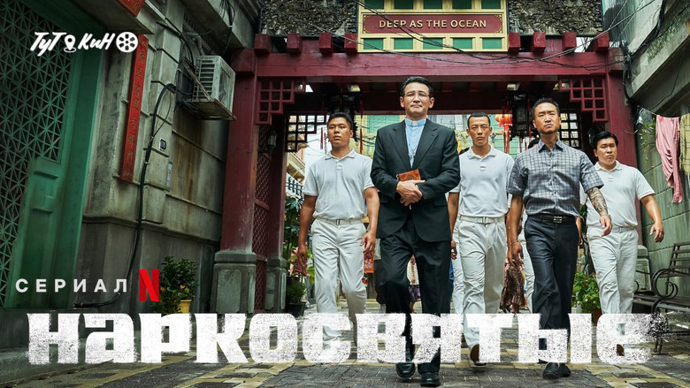 Narco-Saints still 5