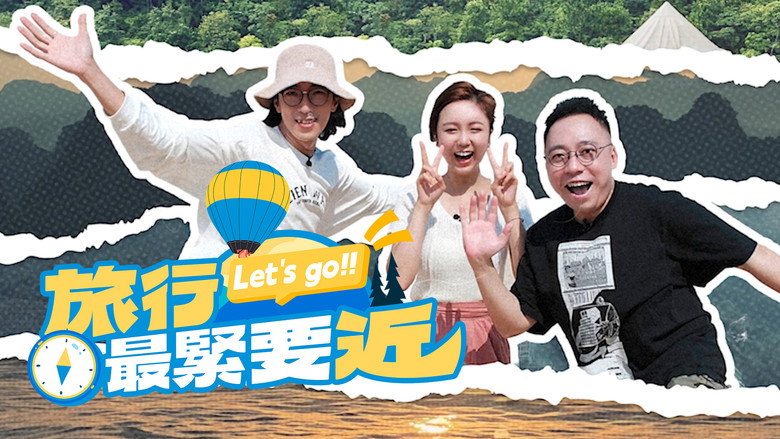 旅行最緊要近 still 1