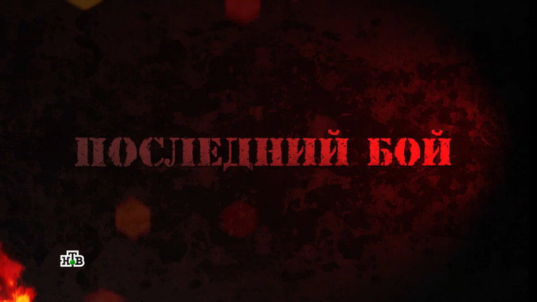 Последний бой still 2