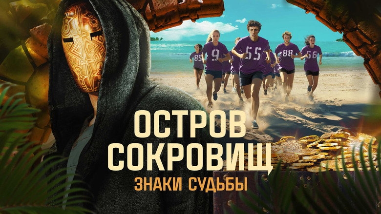 Ostrov sokrovishch. Znaki sudby still 4