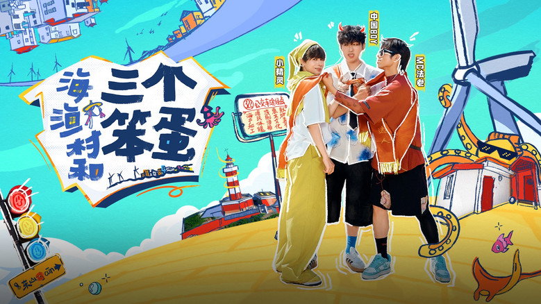 海、渔村和三个笨蛋 still 1