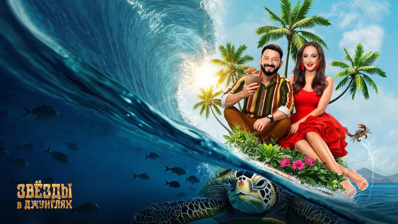 Звёзды в джунглях still 4