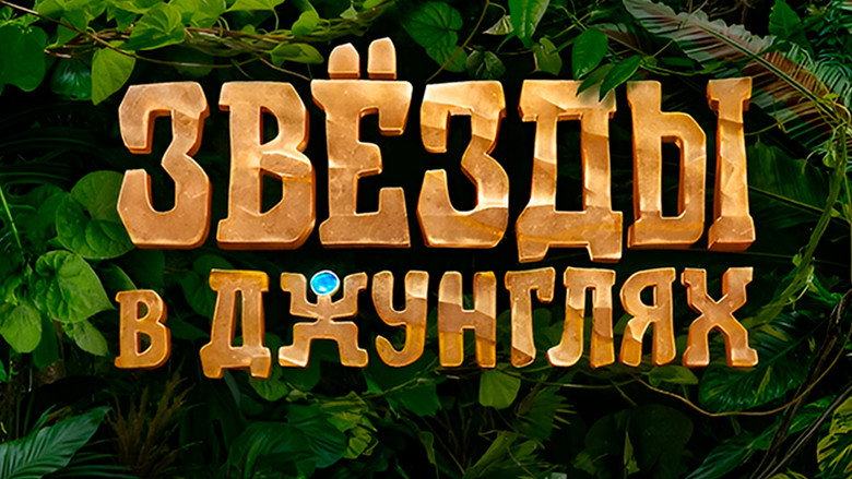 Звёзды в джунглях still 2