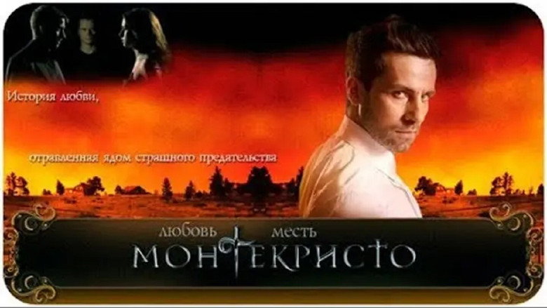 Монтекристо still 2