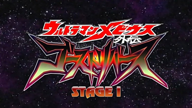 Ultraman Mebius Side Story: Ghost Rebirth - STAGE I: The Graveyard of Darkness still 2