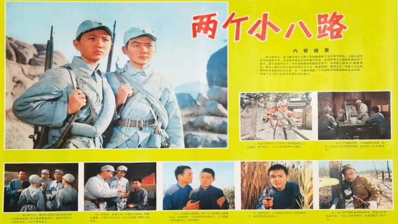 两个小八路 still 2