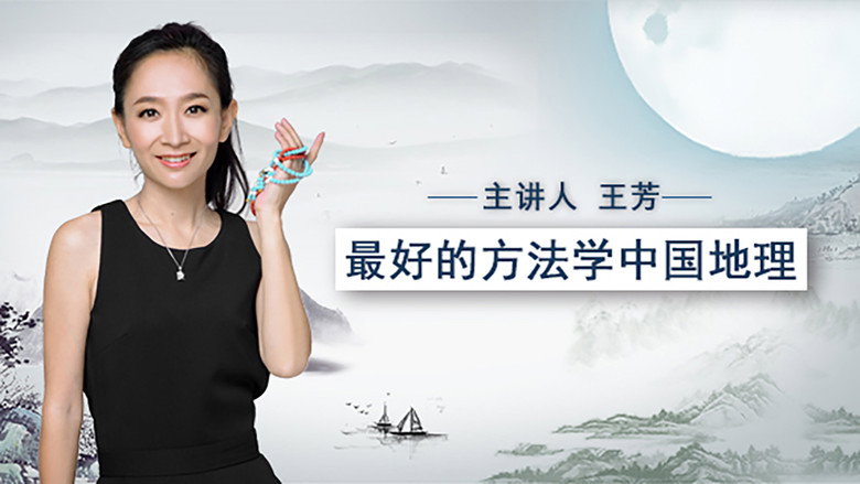 最好的方法学中国地理 still 1