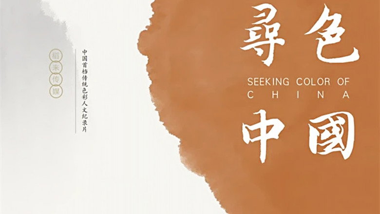 寻色中国 still 1