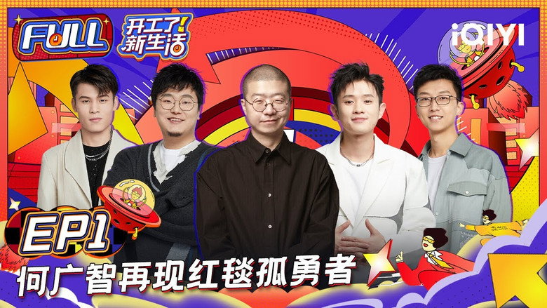 开工了！新生活 still 2