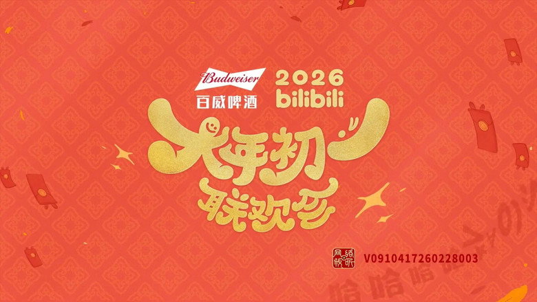 bilibili大年初一联欢会 still 1