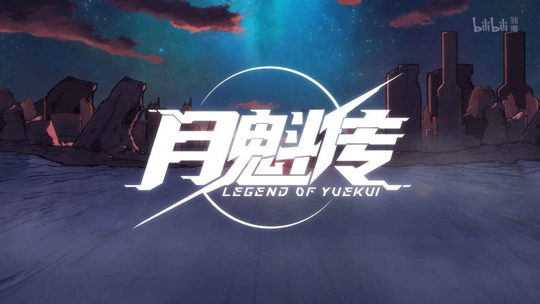Legend Of YueKui still 2