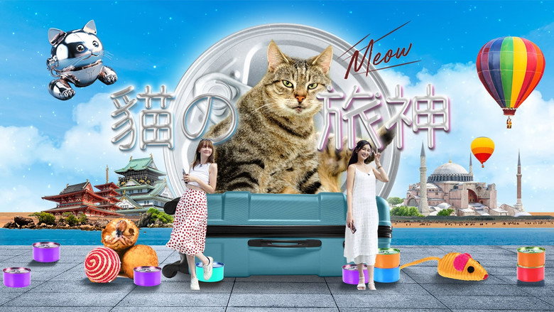 猫之旅神 still 1