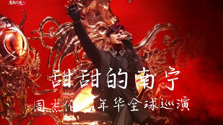 周杰伦2026甜甜的南宁嘉年华演唱会 still 1