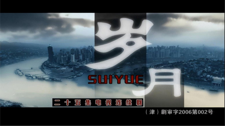 岁月 still 1