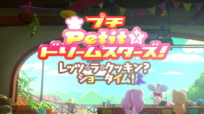 Petit☆Dream Stars! Let's La Cooking? Showtime! still 2