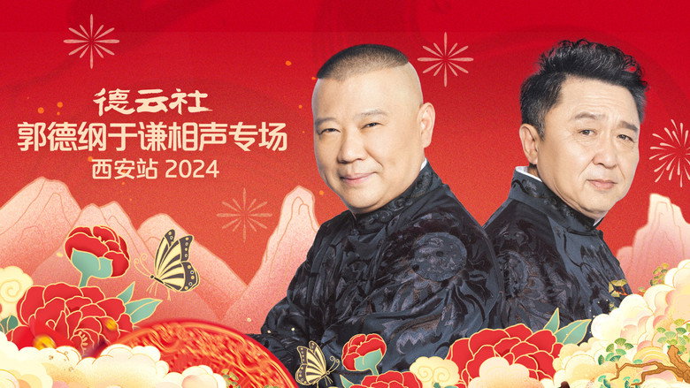 德云社郭德纲于谦相声专场西安站 still 2