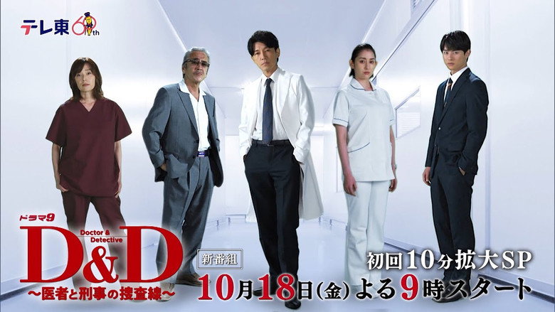 D＆D 〜医者と刑事の捜査線〜 still 1