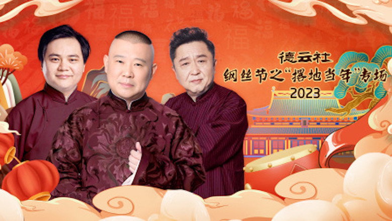 德云社纲丝节之“撂地当年”专场 20240101期 still 1
