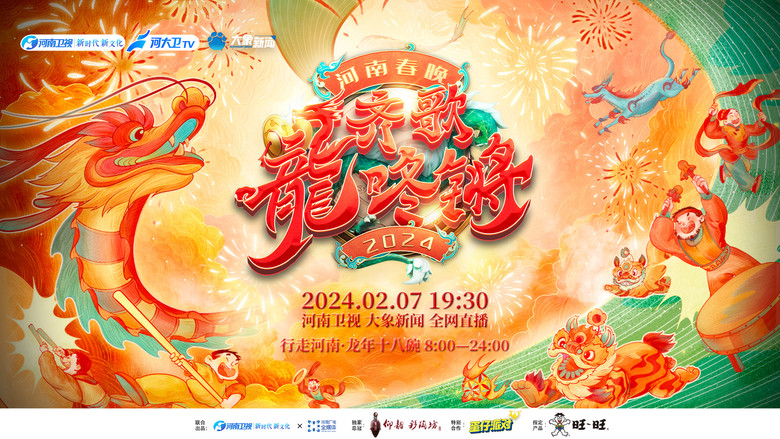 Henan Spring Festival Gala 2024 still 1
