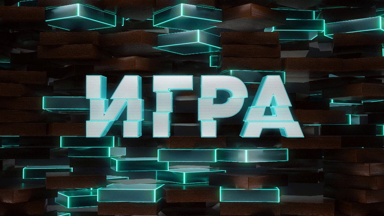 Игра still 1