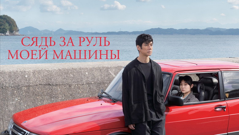 Drive My Car still 8