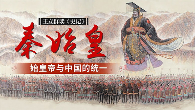 王立群读史记之秦始皇 still 1
