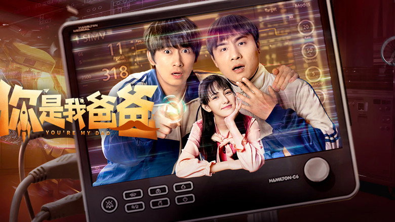 你是我爸爸 still 1