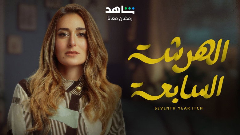 El Harsha El Sab'a still 6